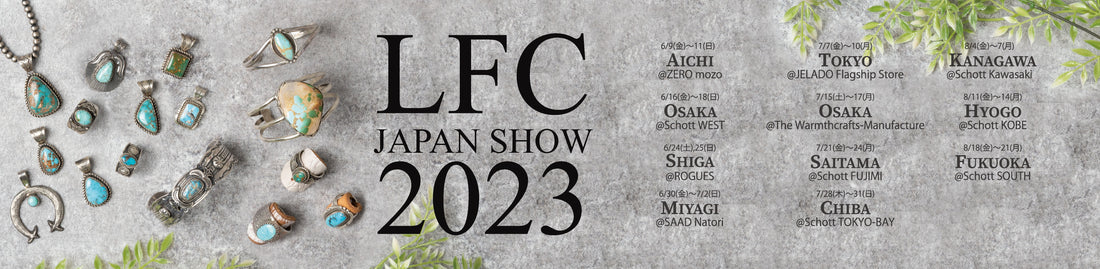 【D-8】LFC JAPAN SHOW 2023 開催まであと8日！