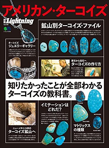 別冊LightningVol.199 アメリカン・ターコイズ